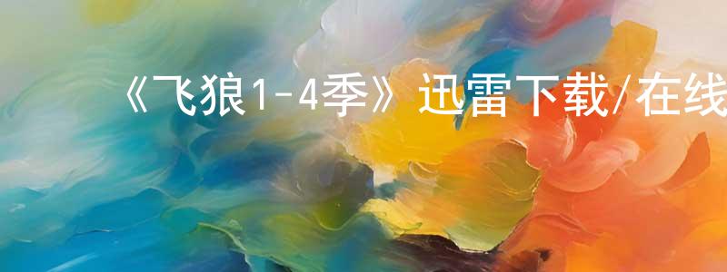 ﻿《飞狼1-4季》迅雷下载/在线观看-魔幻科幻-美剧天堂 ﻿陈重标的blog